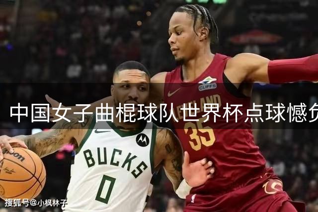 中国女子曲棍球队世界杯点球憾负西班牙 位列第八