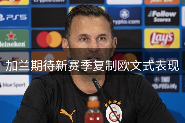 加兰期待新赛季复制欧文式表现