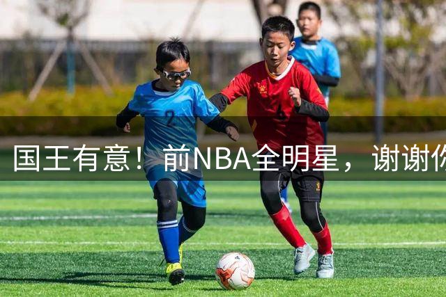 国王有意！前NBA全明星，谢谢你威少！