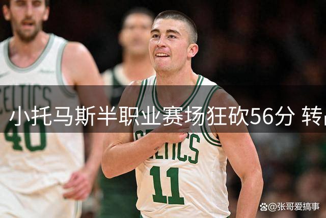 小托马斯半职业赛场狂砍56分 转战球探不言退