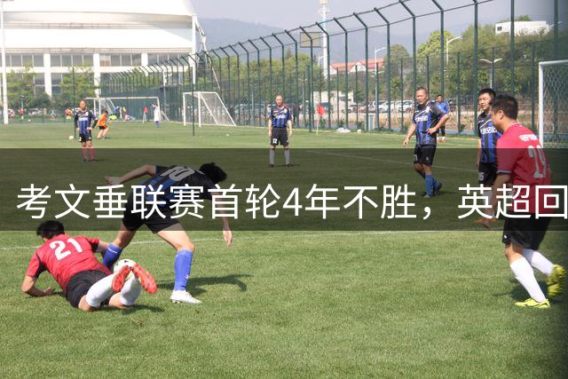 考文垂联赛首轮4年不胜，英超回归战开场23分钟连丢两球