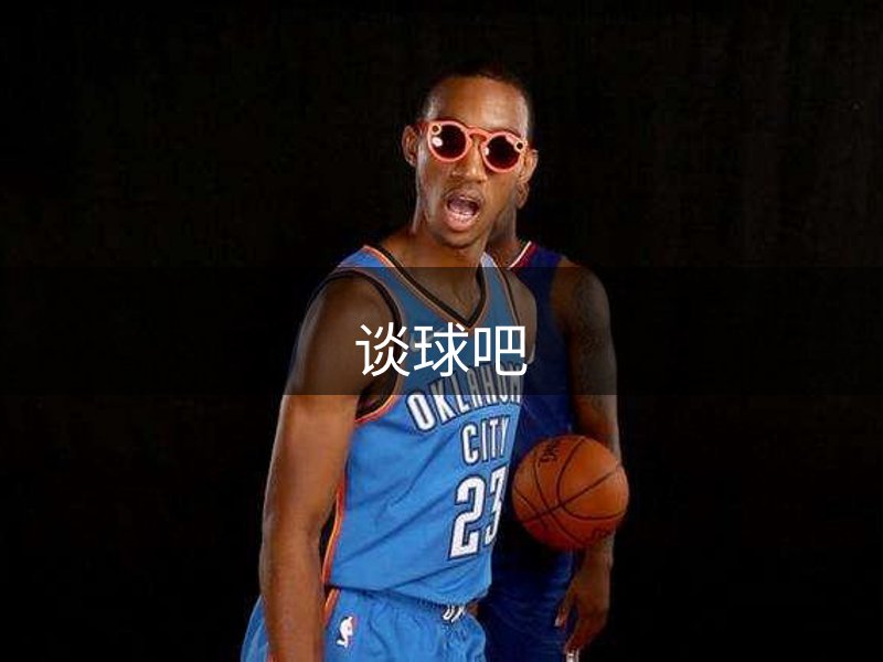 谈球吧简介