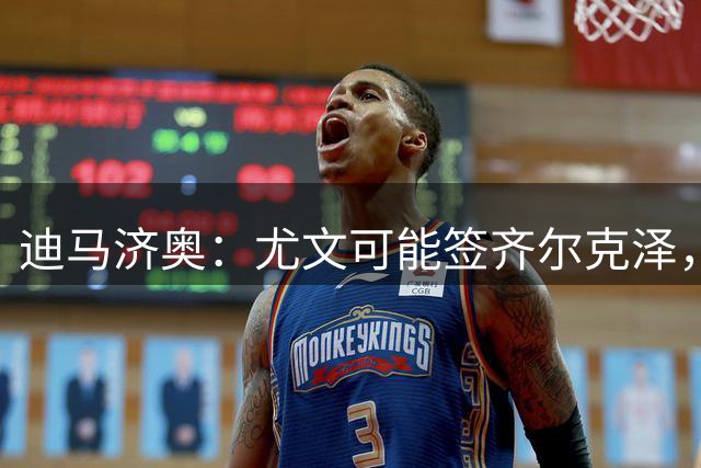 迪马济奥：尤文可能签齐尔克泽，但必须先送走戴维