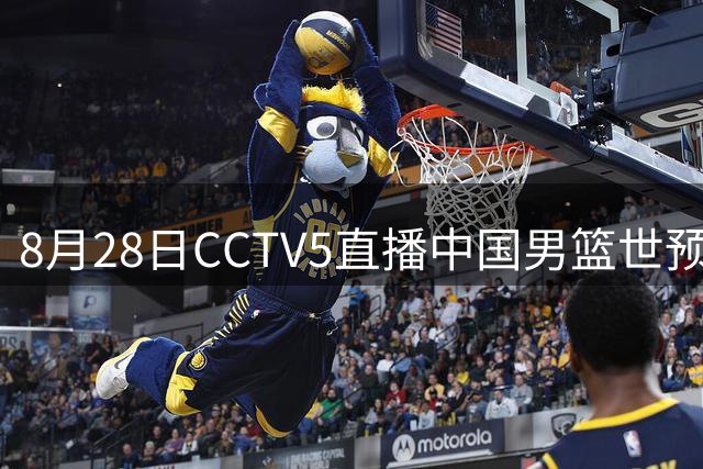 8月28日CCTV5直播中国男篮世预赛 客战卡塔尔迎关键战